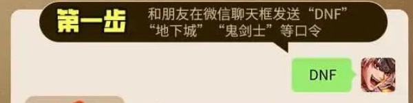 地下城与勇士手游微信发送口令领取奖励