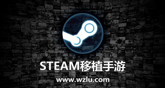 steam移植手游