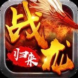 战龙归来传奇福利版