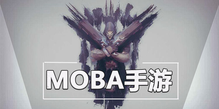 MOBA手游