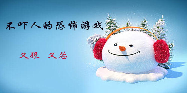 不吓人恐怖游戏