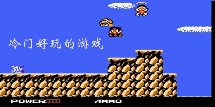 冷门好玩的游戏