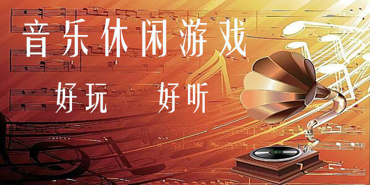 音乐游戏