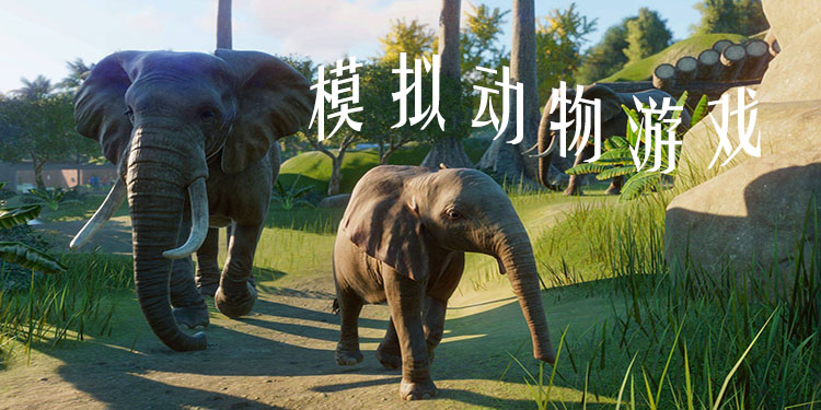 模拟动物游戏