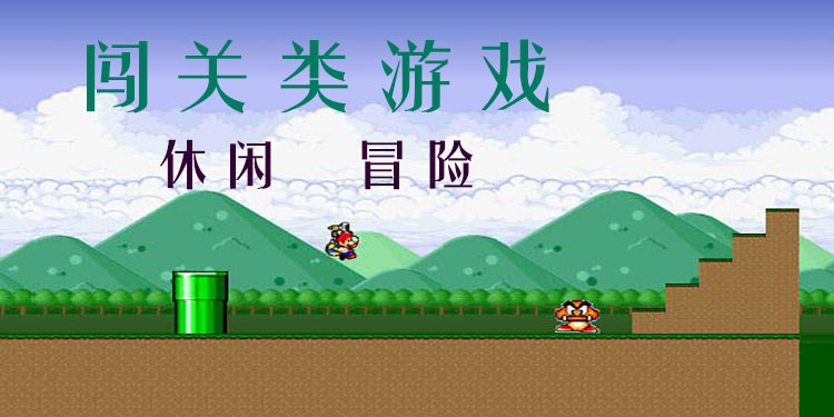 闯关冒险类游戏