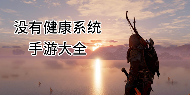 无健康系统游戏