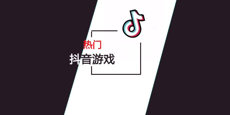 抖音游戏