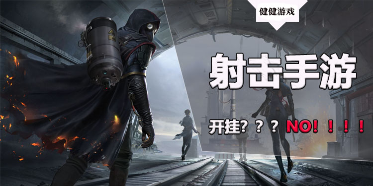 没有外挂的射击游戏