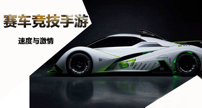 赛车竞技手游