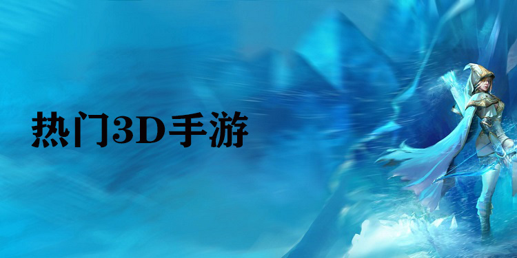 热门3D手游