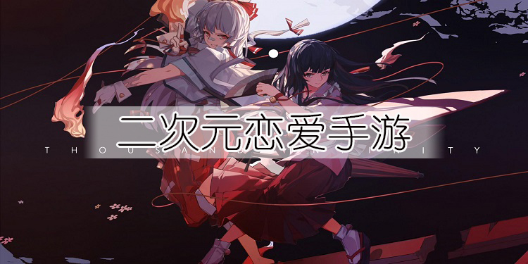 日系二次元恋爱手游