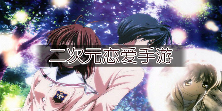 女生恋爱养成类手游