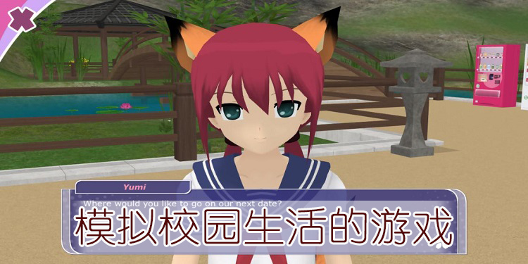 模拟校园生活的游戏