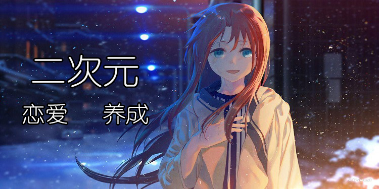 二次元恋爱模拟器