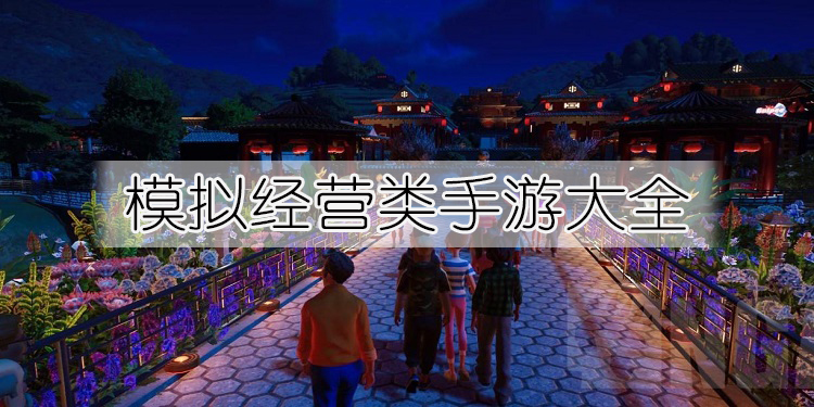 好玩的模拟经营类手游