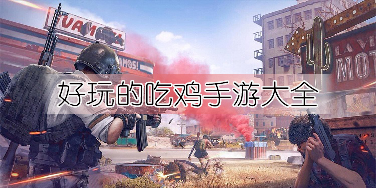 好玩的吃鸡手游