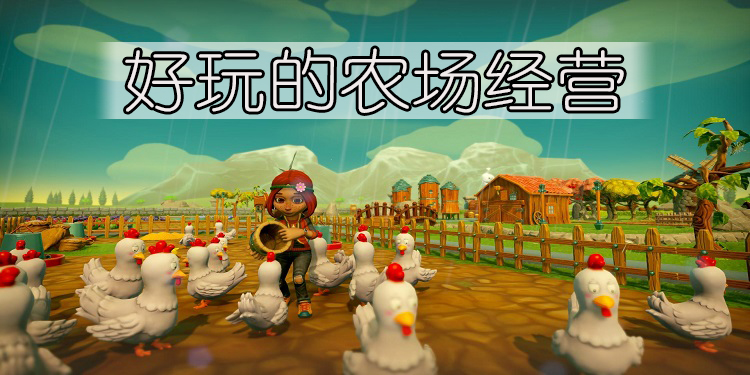 好玩的农场经营手游