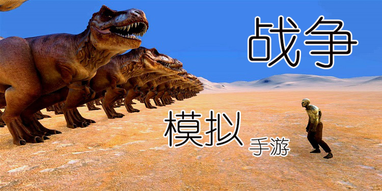 战争模拟类手游