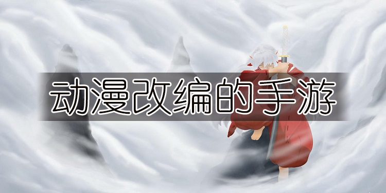 动漫改编的手游