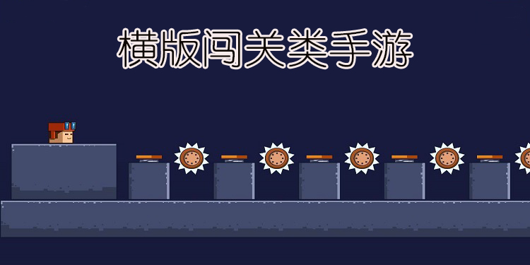 横版闯关类手游