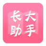 新长大助手app