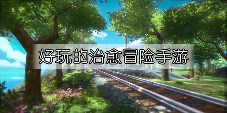 治愈冒险手游