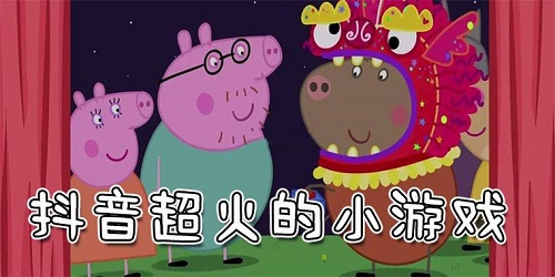 抖音热门小游戏有哪些