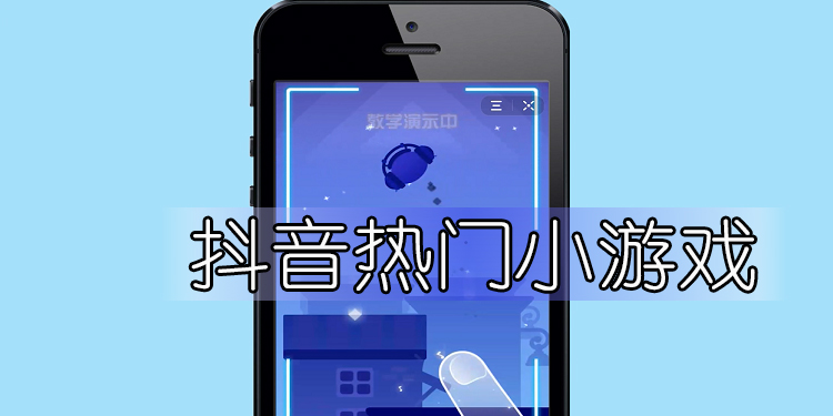 抖音热门小游戏