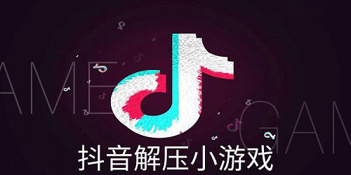 抖音解压小游戏有哪些