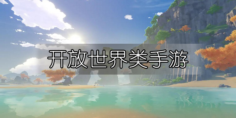 开放世界类手游