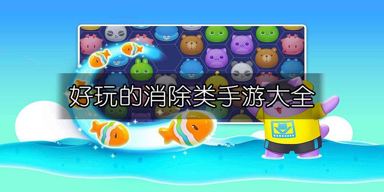 好玩的消除类手游