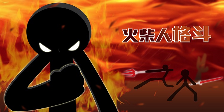 火柴人系列游戏