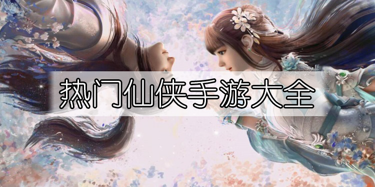 热门仙侠手游