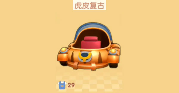 《摩尔庄园手游》虎皮复古车怎么获得 虎皮复古车获取攻略