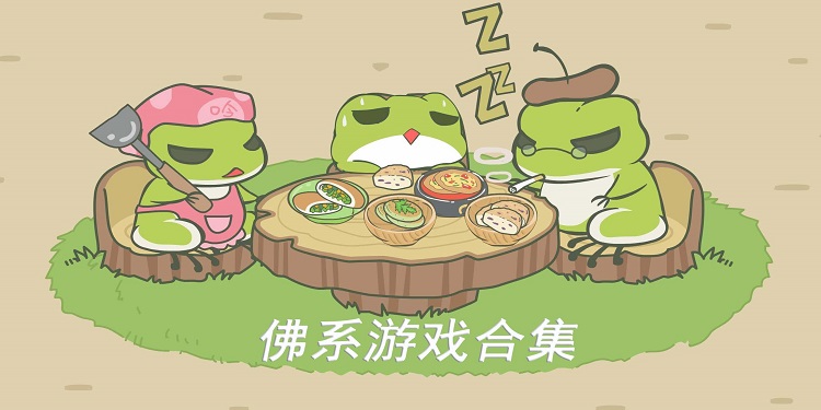 好玩的佛系养成手游