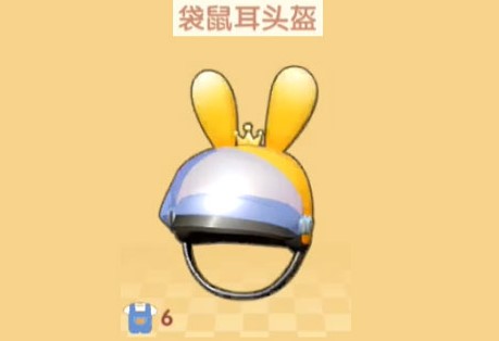 《摩尔庄园手游》袋鼠耳头盔怎么得 袋鼠耳头盔获取方法