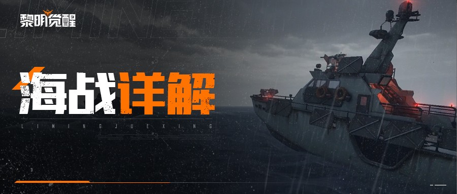《黎明觉醒》海战模式怎么玩 海战模式玩法攻略