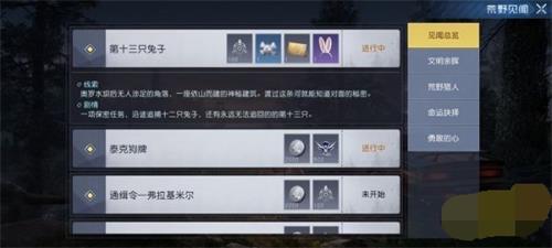 《黎明觉醒》第十三之兔子任务怎么做 第十三之兔子任务攻略