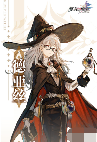 《复苏的魔女》德亚丝怎么样 德亚丝角色介绍