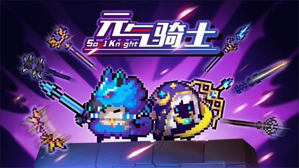 《元气骑士》暑假全新赛季开启 古大陆的神器的全新展示