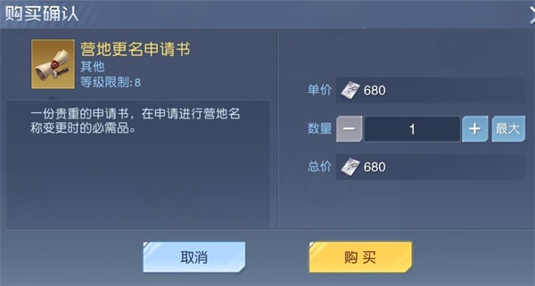 《黎明觉醒》营地更名申请书怎么获得 营地更名申请书获取攻略