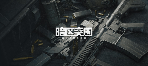 《暗区突围》改枪任务怎么完成 改枪任务完成方法