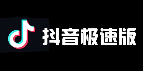 抖音极速版集音符怎么填写邀请码?
