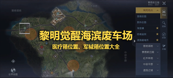 《黎明觉醒》海滨废车场医疗箱、军械箱位置大全