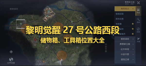 《黎明觉醒》27号公路西段储物箱、工具箱位置大全