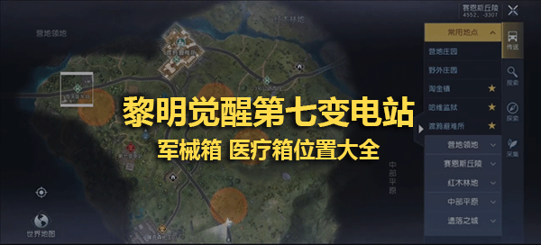 《黎明觉醒》第七变电站军械箱、医疗箱位置大全