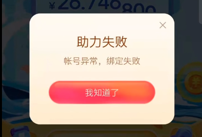 《抖音极速版》全民涨现金账号异常 绑定失败怎么回事