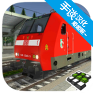 欧洲火车模拟器2中文版