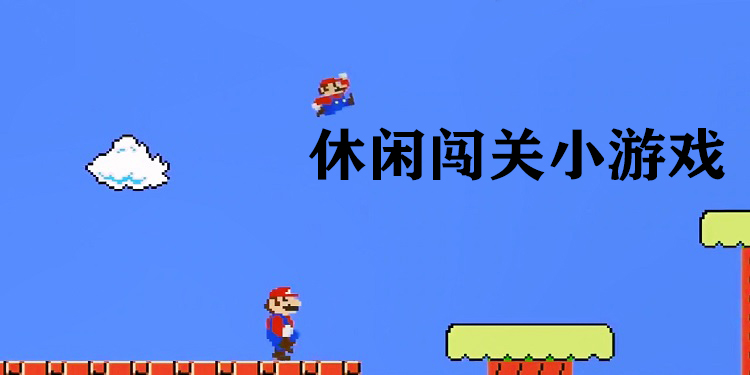 休闲闯关小游戏