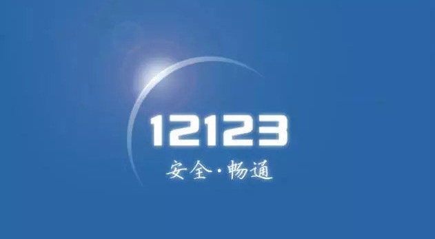 交管12123图案解锁怎么关闭